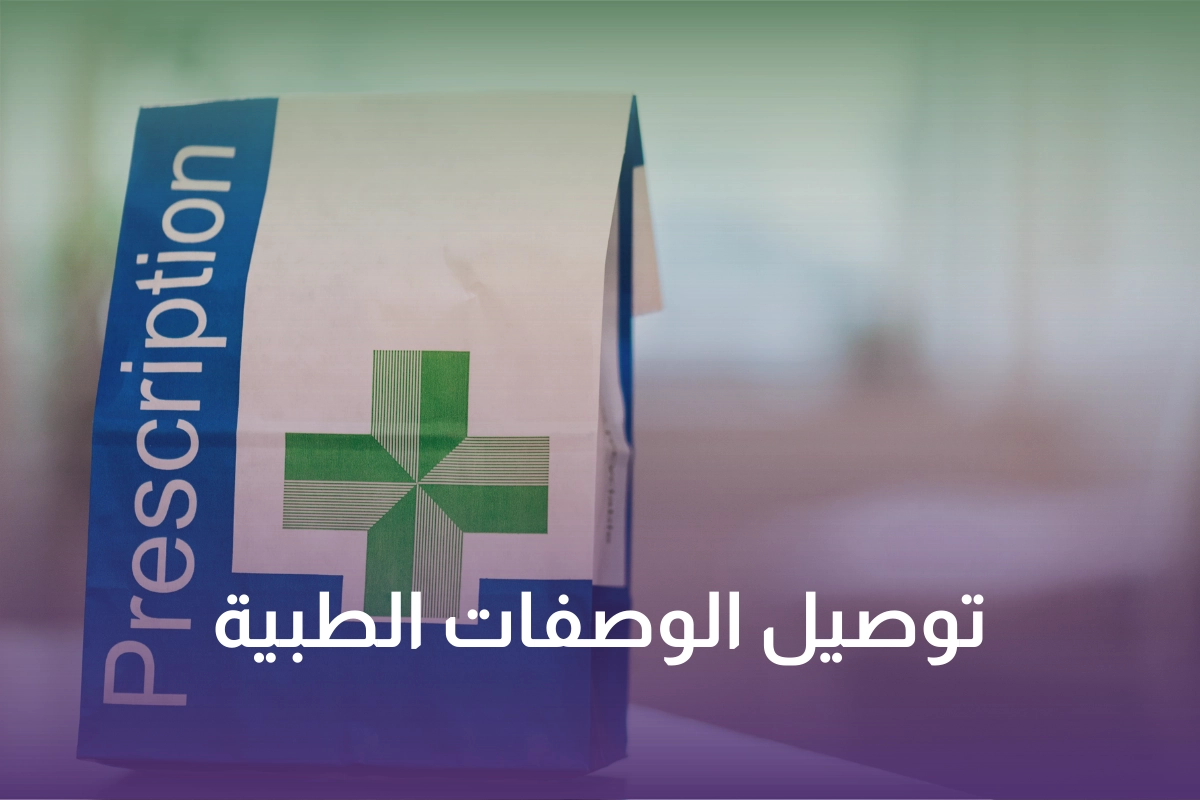 خدمة توصيل الوصفات الطبية في السعودية